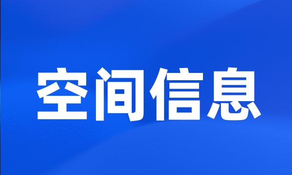 空间信息