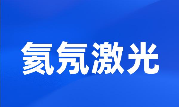 氦氖激光