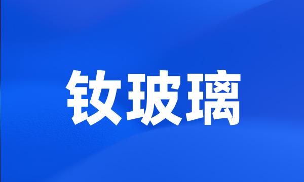 钕玻璃