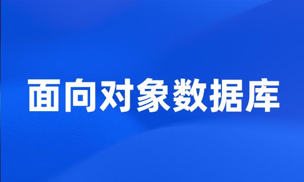 面向对象数据库