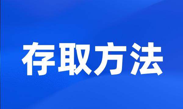 存取方法