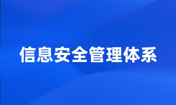 信息安全管理体系