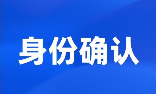 身份确认