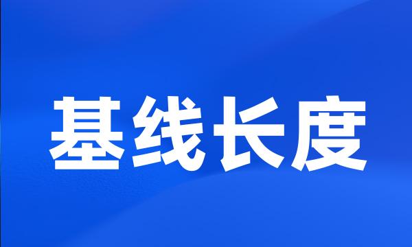 基线长度