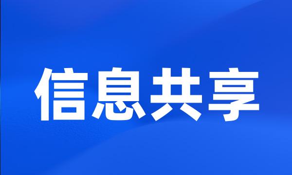 信息共享