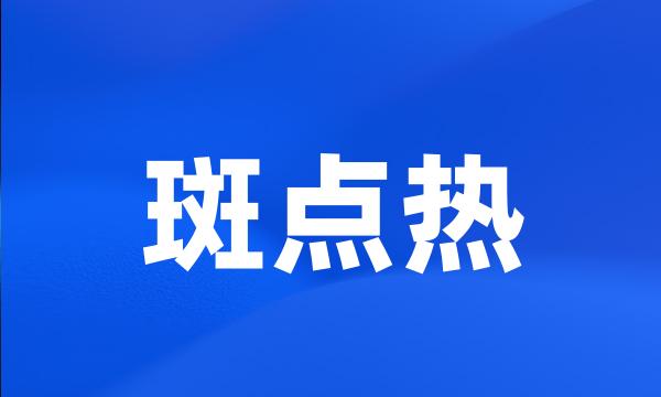 斑点热