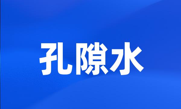 孔隙水