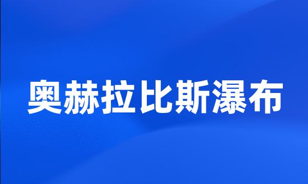 奥赫拉比斯瀑布