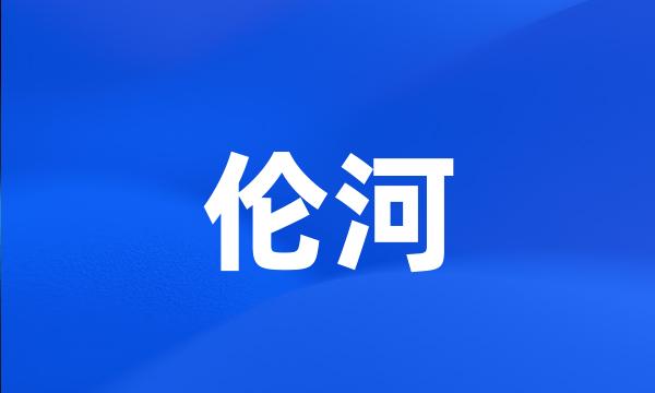 伦河