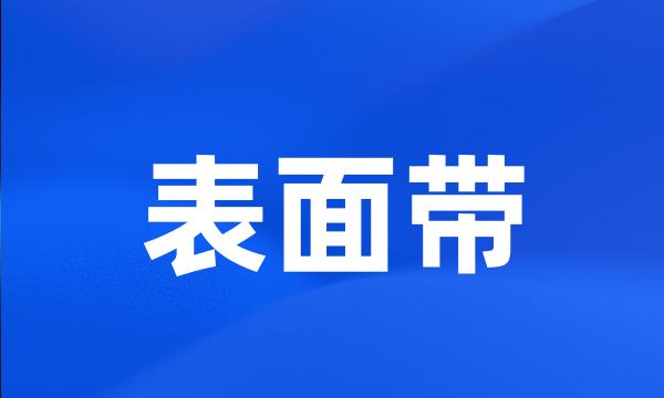 表面带