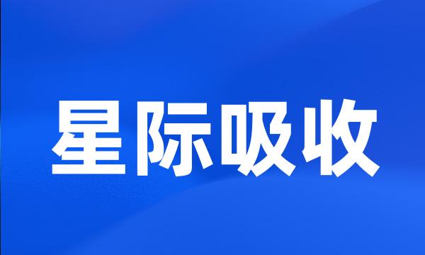 星际吸收