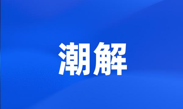 潮解