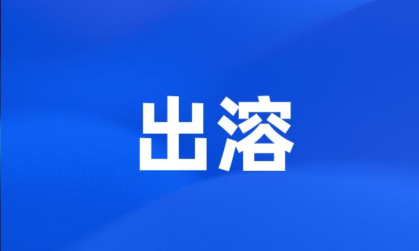 出溶