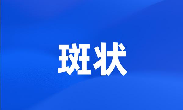 斑状