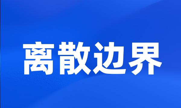 离散边界