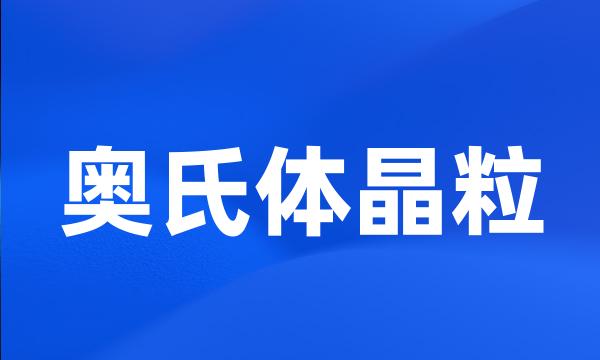 奥氏体晶粒