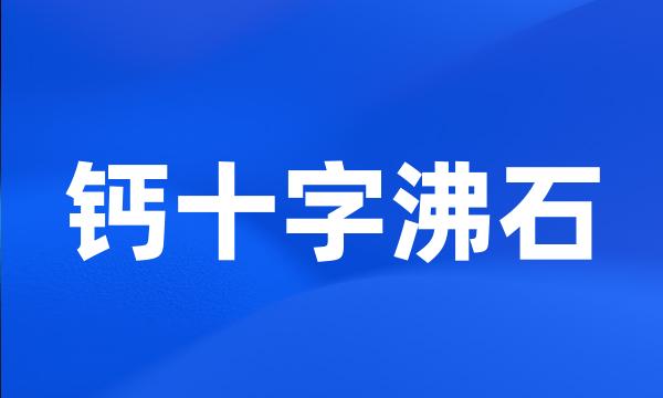 钙十字沸石