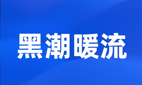 黑潮暖流