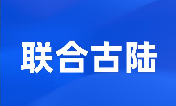 联合古陆