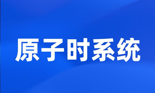 原子时系统