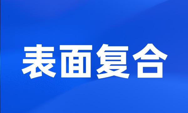 表面复合