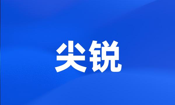 尖锐