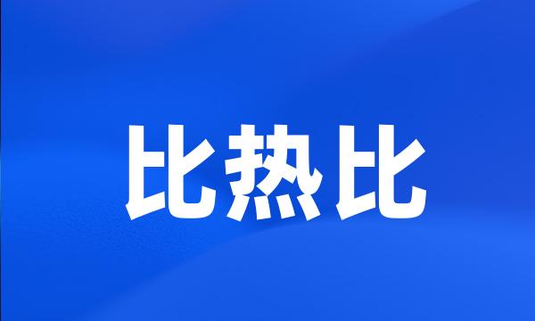 比热比