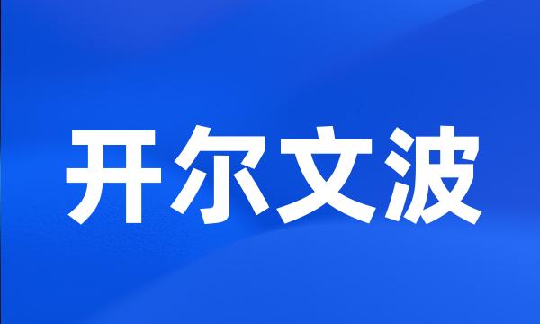 开尔文波