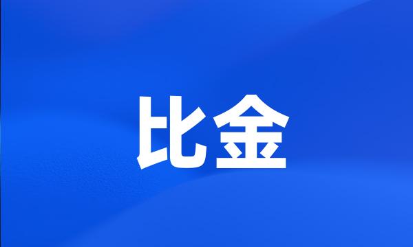 比金