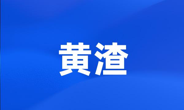 黄渣