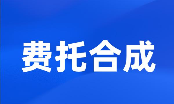 费托合成