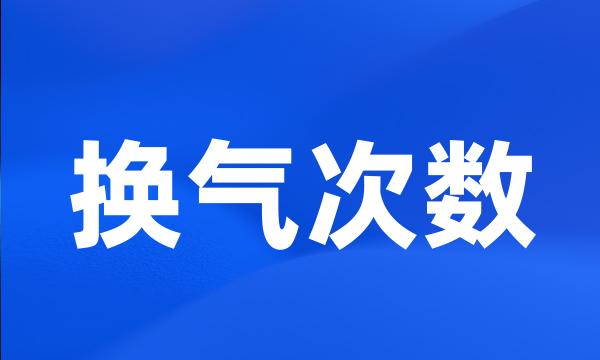 换气次数