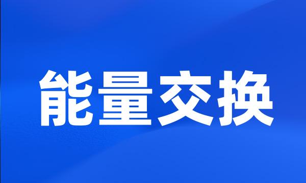 能量交换