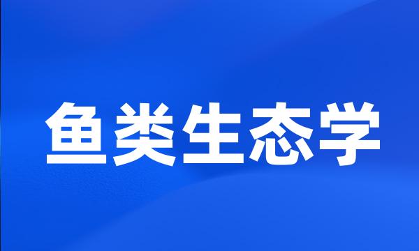 鱼类生态学