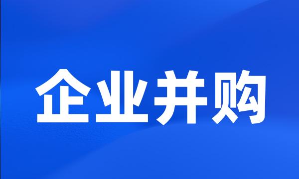 企业并购