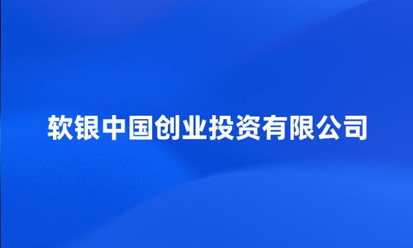 软银中国创业投资有限公司
