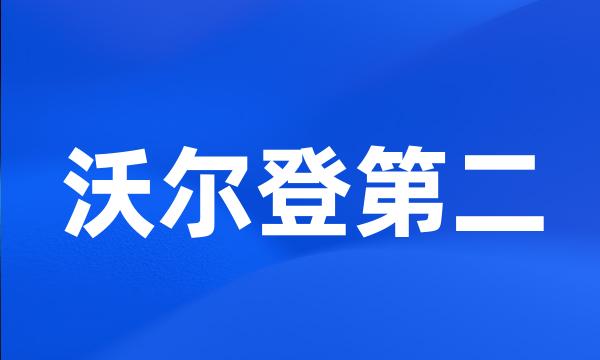 沃尔登第二