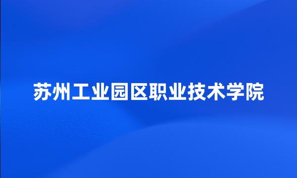 苏州工业园区职业技术学院