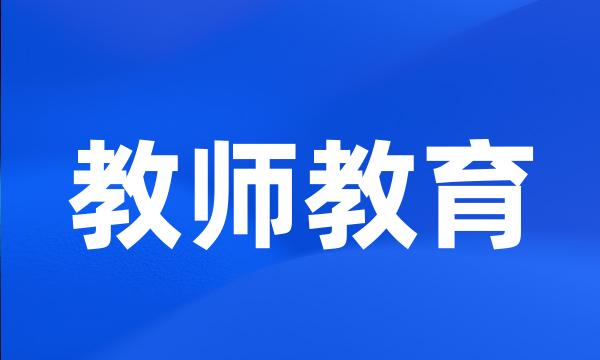 教师教育