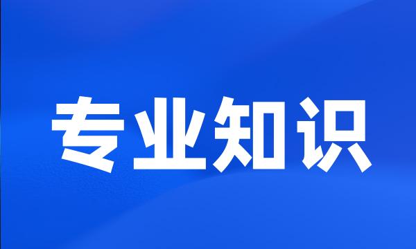 专业知识